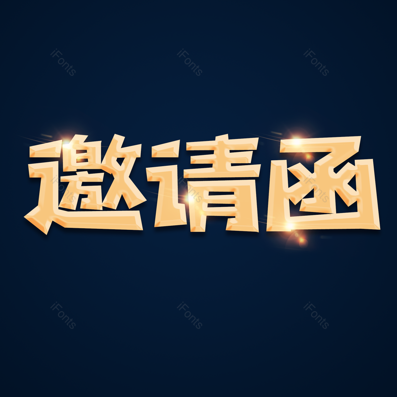 邀请函图片,邀请函艺术字元素,金色PNG,免抠素材