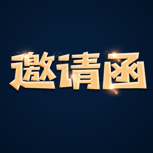 金色 邀请函 邀请函立体字 邀请函艺术字 邀请函文字排版
