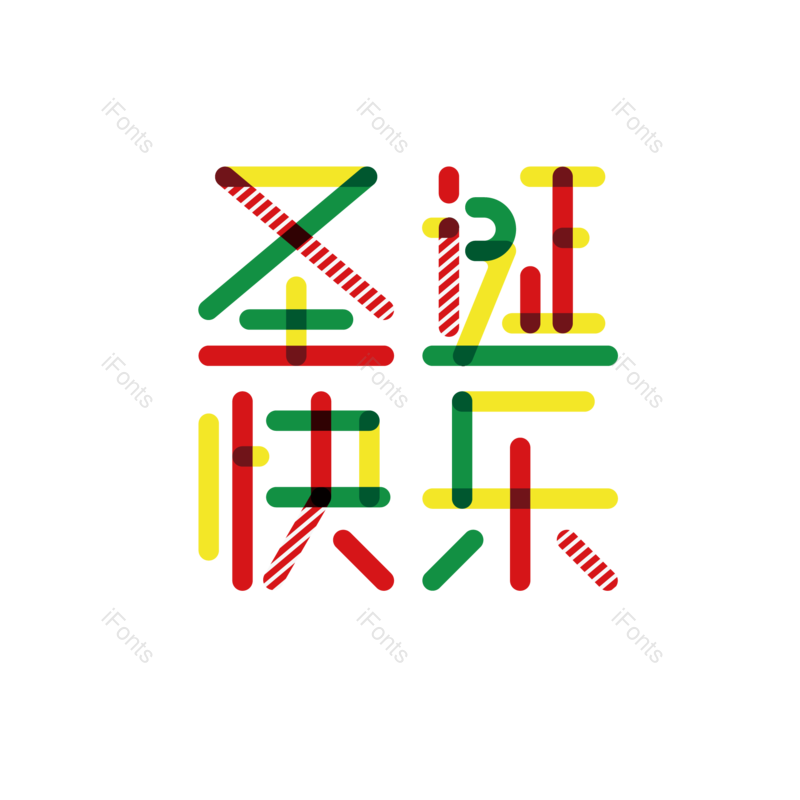 快乐图片,彩色元素,字体PNG,设计免抠素材
