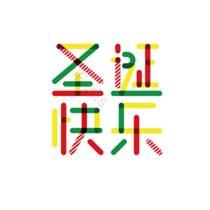 圣诞 快乐 彩色 字体 设计