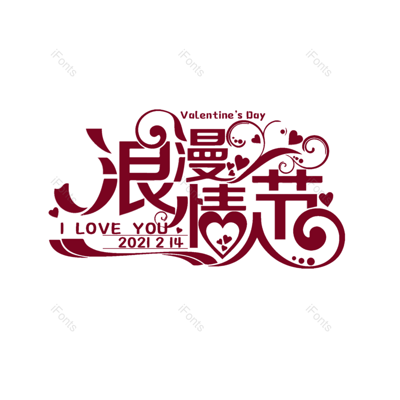 简约图片,情人节元素,大气PNG,字体设计免抠素材