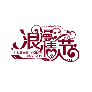 214 情人节 大气 简约 字体设计