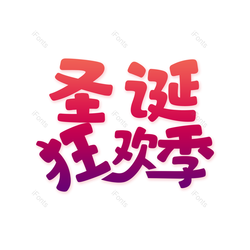 艺术字图片,彩色元素,渐变色PNG,矢量免抠素材