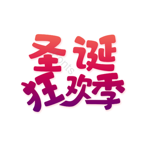 艺术字 圣诞狂欢季 矢量 彩色 渐变色