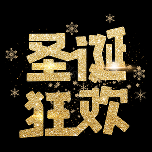 艺术字 圣诞 矢量 狂欢 金色