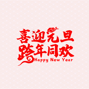 喜迎元旦 跨年狂欢 字体设计 大气 简约