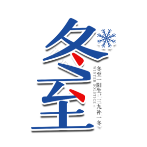 冬至 冬至艺术字 节气 二十四节气艺术字 文字排版 大雪