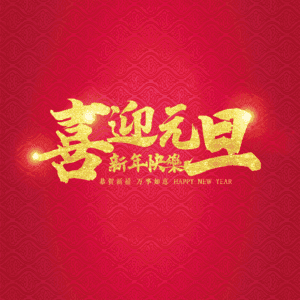 喜迎元旦