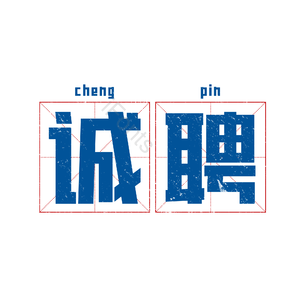 招聘 艺术字 诚聘 校园招聘 社会招聘 校招 春招 春季招聘会