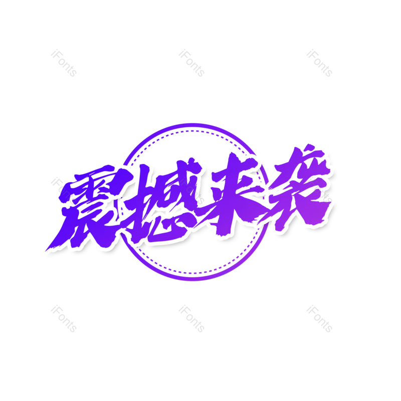 简约图片,大气元素,字体设计PNG,免抠素材