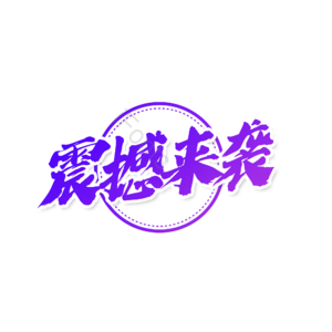 渐变色字 大气 简约 字体设计 震撼来袭