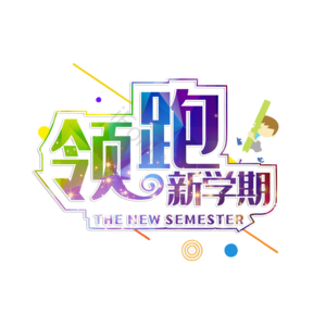 领跑 领跑新开始 领跑新学年 领跑新学期 领先