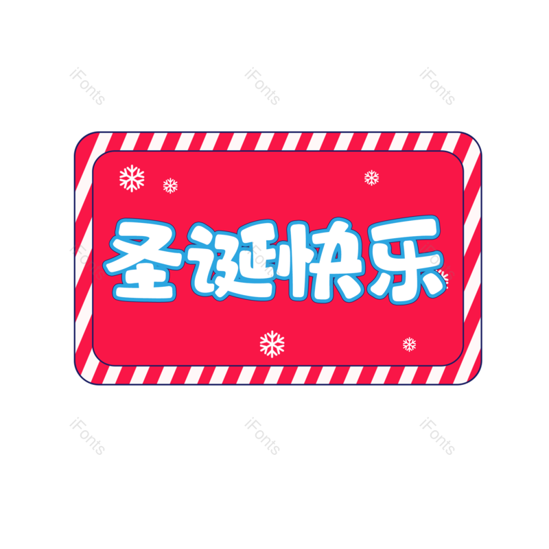 节日图片,快乐元素,礼品PNG,圣诞免抠素材