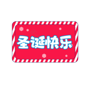 圣诞 快乐 礼遇 礼品 节日