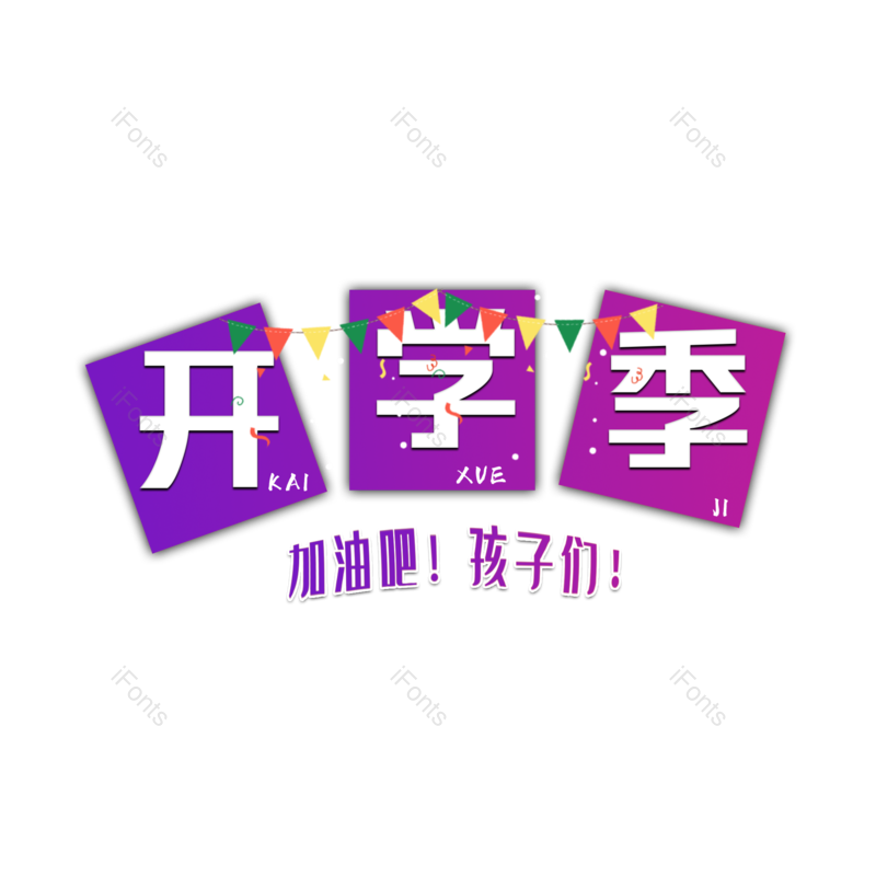 开学季图片,元素,PNG,免抠素材