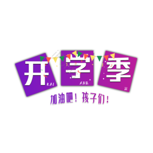 开学季 开学啦 新学期开学 庆祝新生 开学季开学啦