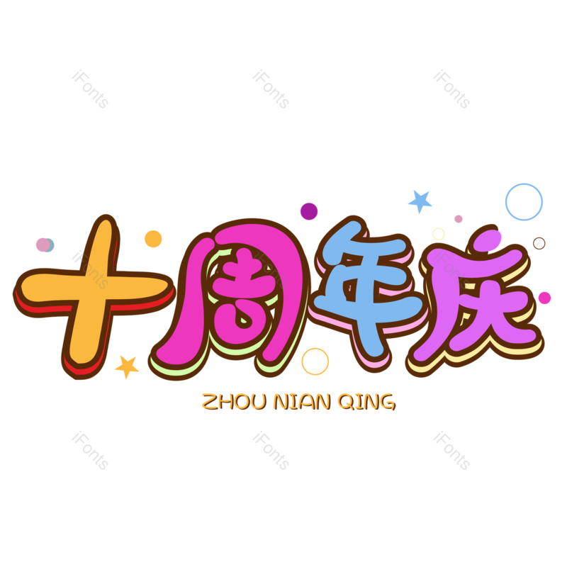 10图片,周年庆元素,周年PNG,免抠素材