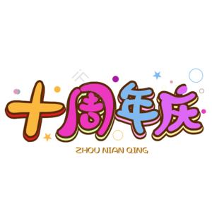 周年庆 十周年 10 10周年 周年 周年庆艺术字 周年艺术字