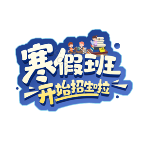 理科班招生png元素免费下载 理科班招生png图片大全 Ifonts设计助手