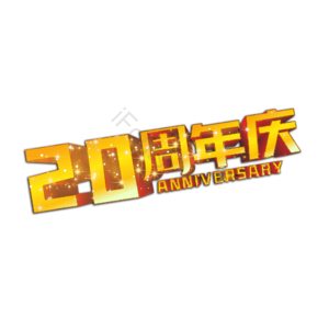 20周年庆 二十周年庆 庆祝 周年庆 周年 立体字 黄金字