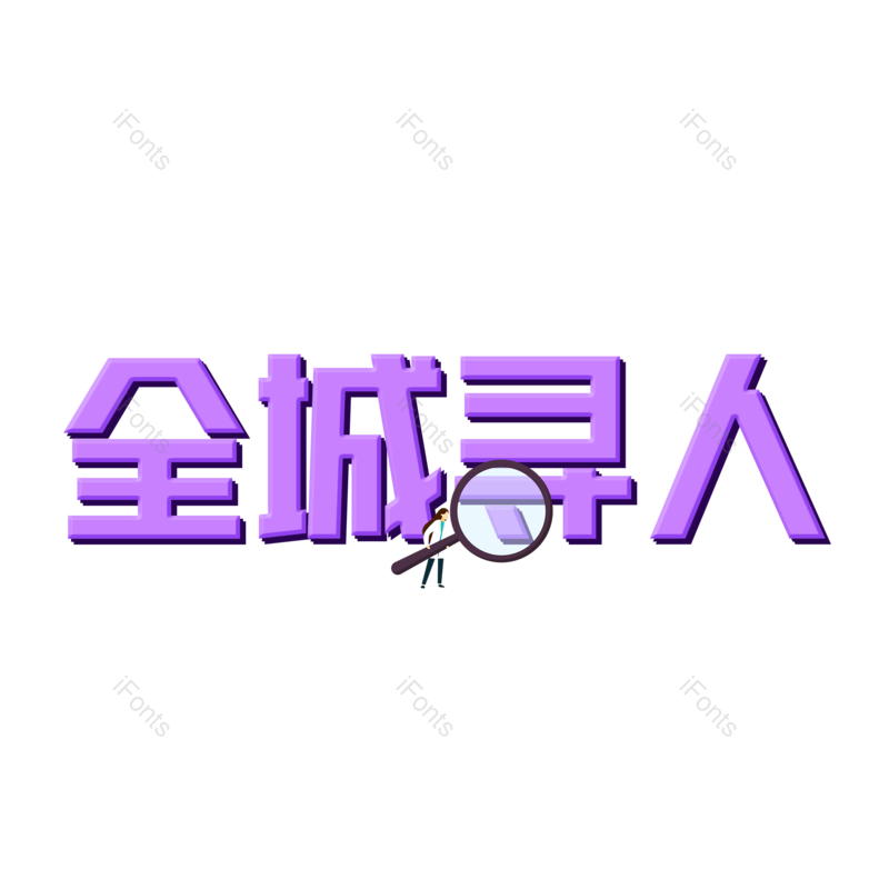 艺术字图片,招聘元素,PNG,免抠素材