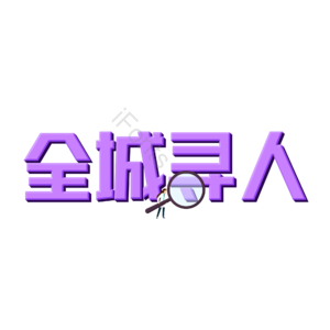 招聘 艺术字 全城寻人