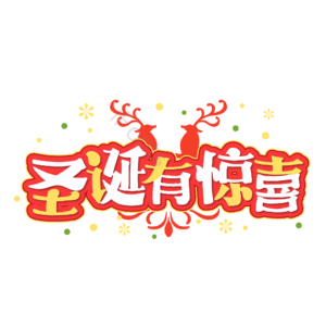 圣诞快乐 圣诞约惠 圣诞促销 圣诞礼遇 圣诞节 圣诞好礼 平安夜