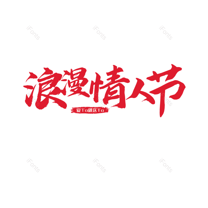 简约图片,情人节元素,大气PNG,字体设计免抠素材