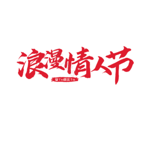 214 情人节 大气 简约 字体设计