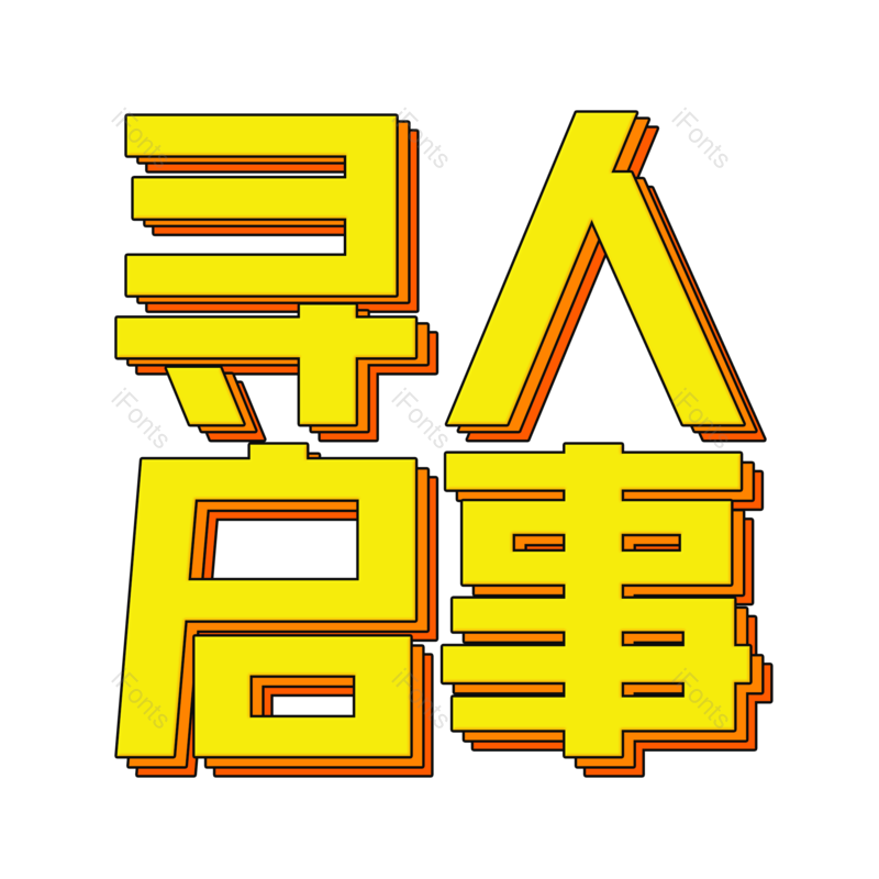 艺术字图片,招聘元素,招聘会PNG,免抠素材