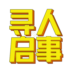 寻人启事 招聘 艺术字 校园招聘 社会招聘 校招 春招 春季招聘会