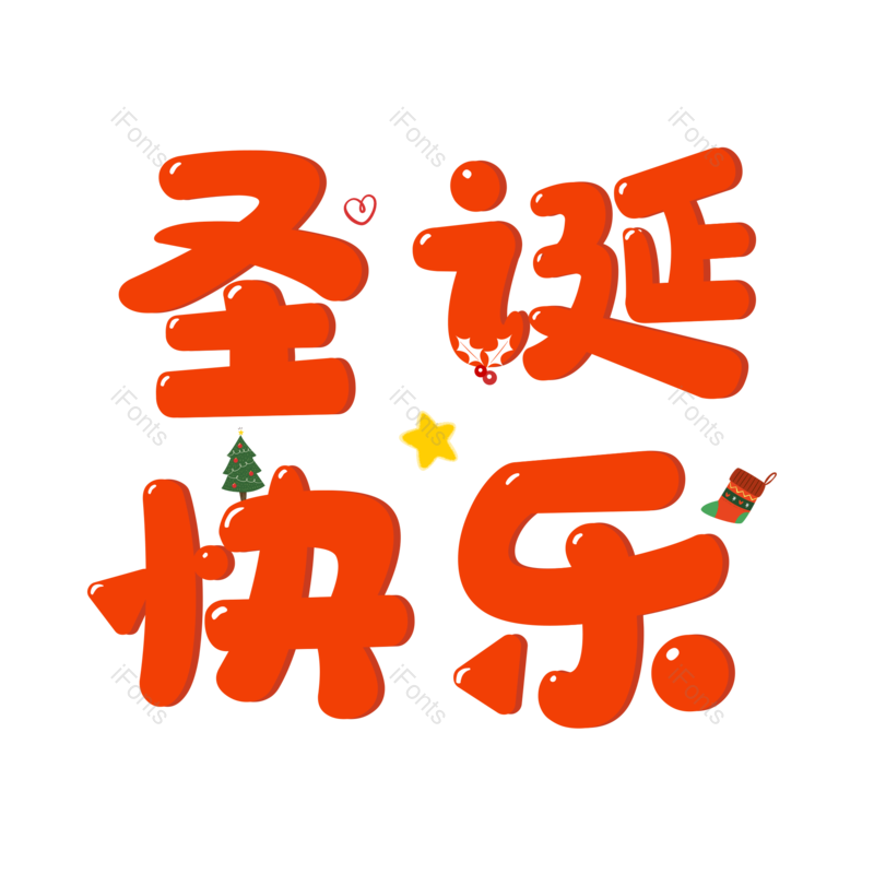 艺术字图片,圣诞快乐元素,红色PNG,免抠素材