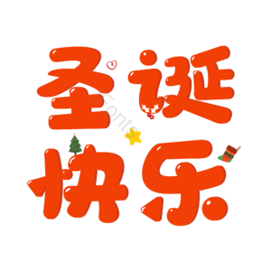 圣诞快乐 电商促销 文案标题 红色 艺术字
