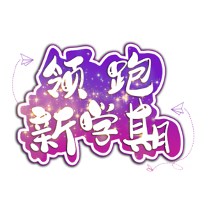 领跑 领先 领跑新学期 领跑新学年 新学年新开始