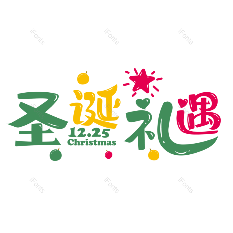 圣诞快乐图片,圣诞促销元素,圣诞节PNG,免抠素材