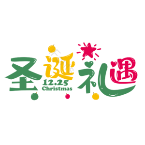 圣诞快乐 圣诞约惠 圣诞促销 圣诞礼遇 圣诞节 圣诞好礼 平安夜