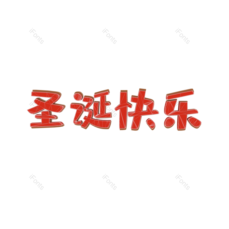 艺术字图片,圣诞快乐元素,红色PNG,字体免抠素材