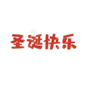 红色 圣诞节 圣诞快乐 字体 艺术字