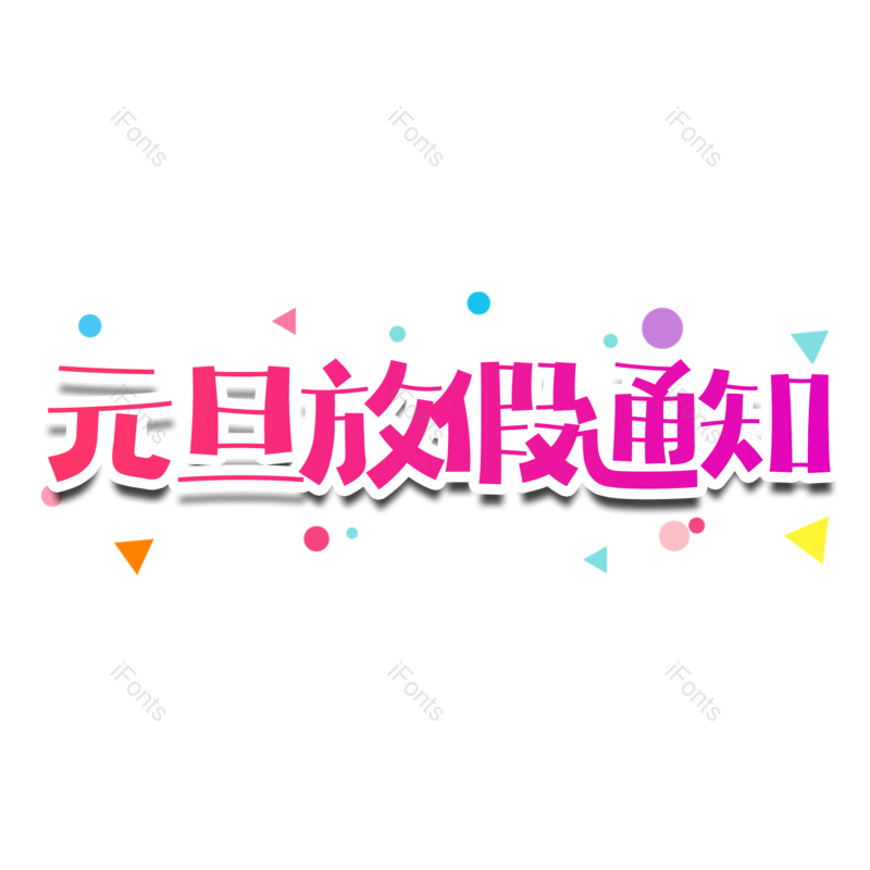 卡通图片,放假通知元素,PNG,免抠素材