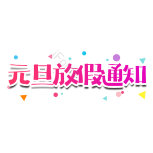 卡通元旦艺术字 卡通 元旦放假 放假通知 文字排版