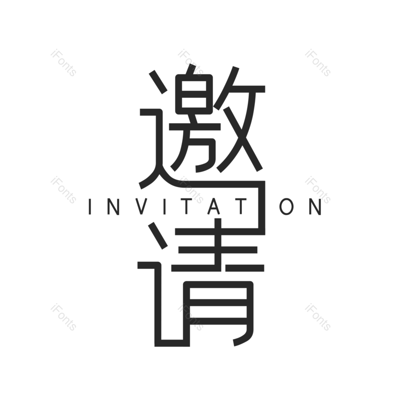 艺术字图片,简约元素,邀请函PNG,邀请免抠素材