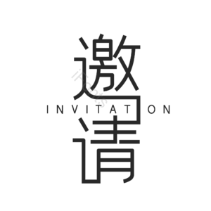 简约 邀请函 艺术字 文字排版 排版 邀请