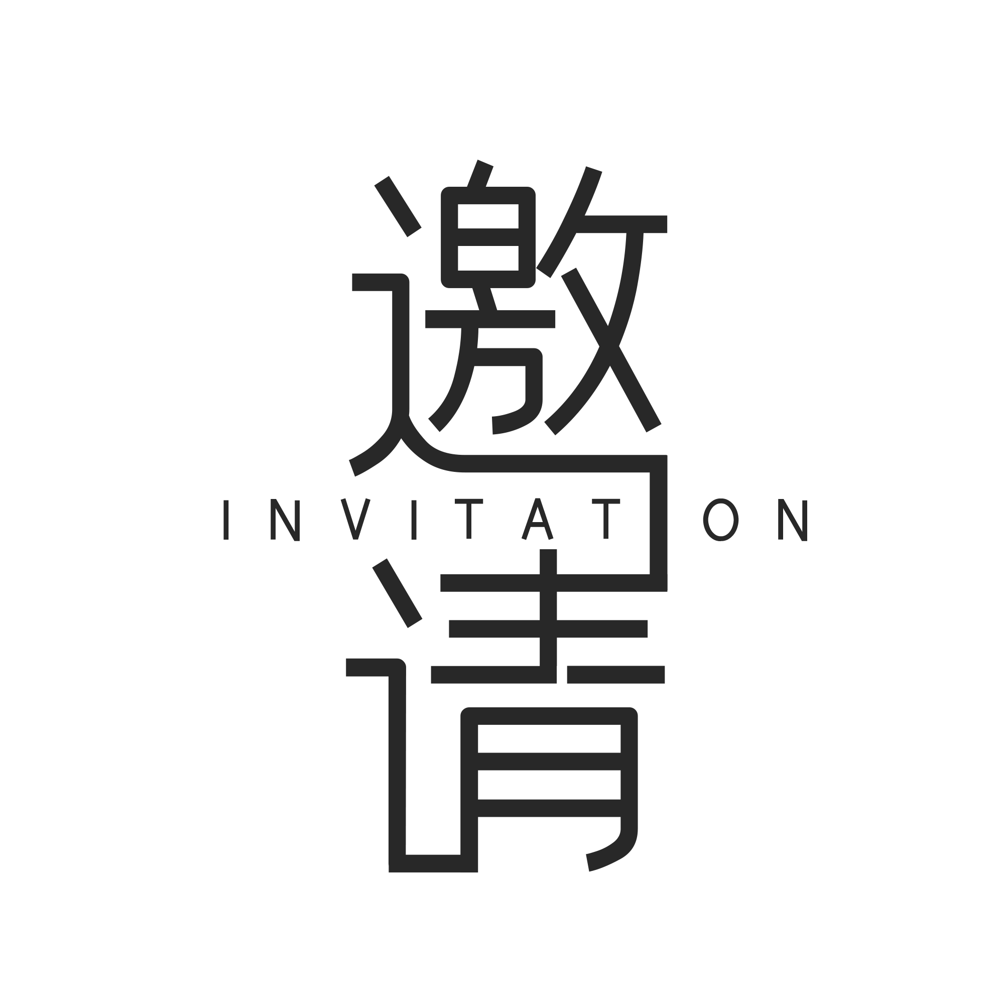 简约邀请函艺术字文字排版素材图片免抠png图片素材 免费下载 图片编号 51ifonts设计助手