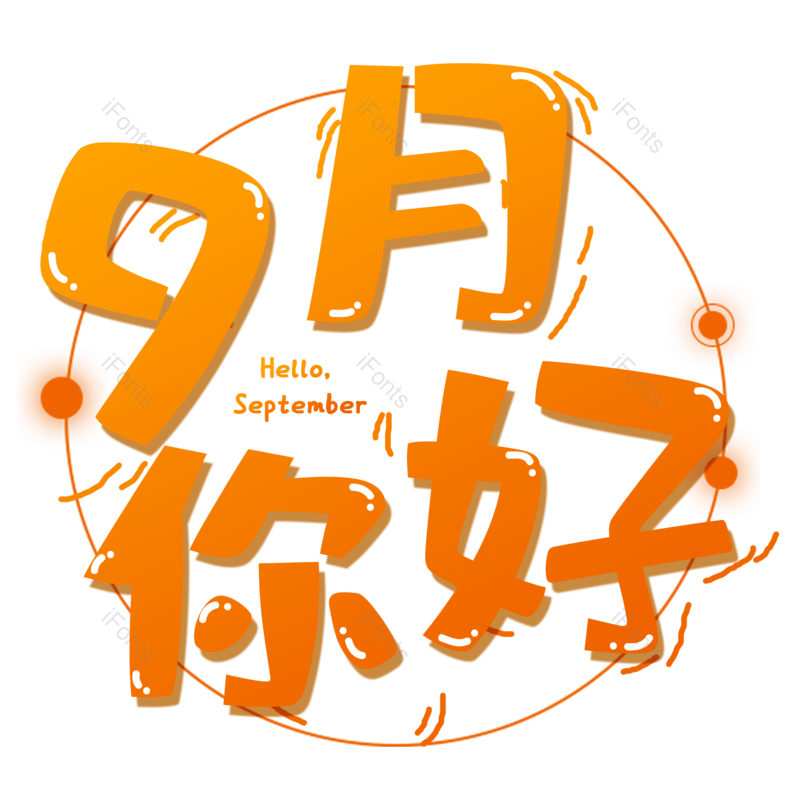 秋天图片,元素,PNG,免抠素材