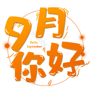 九月你好 金秋 秋天 邂逅9月 遇见9月 九月