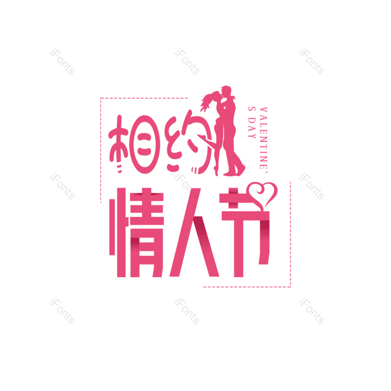 简约图片,情人节元素,大气PNG,字体设计免抠素材