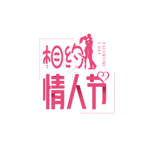 情人节 214 大气 简约 字体设计