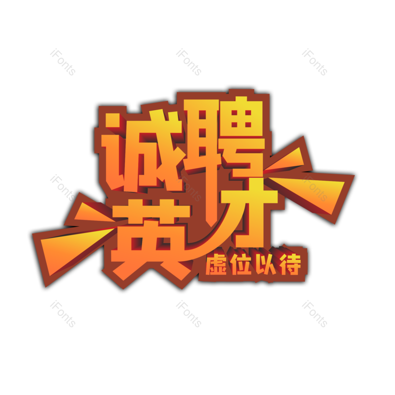 招聘图片,招聘会元素,PNG,免抠素材