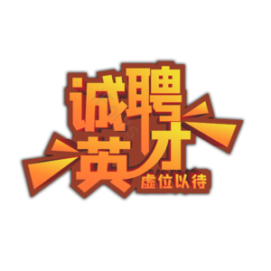 招聘英才 招聘会 校园招聘 公司企业招聘 招聘 校园招聘 社会招聘 校招