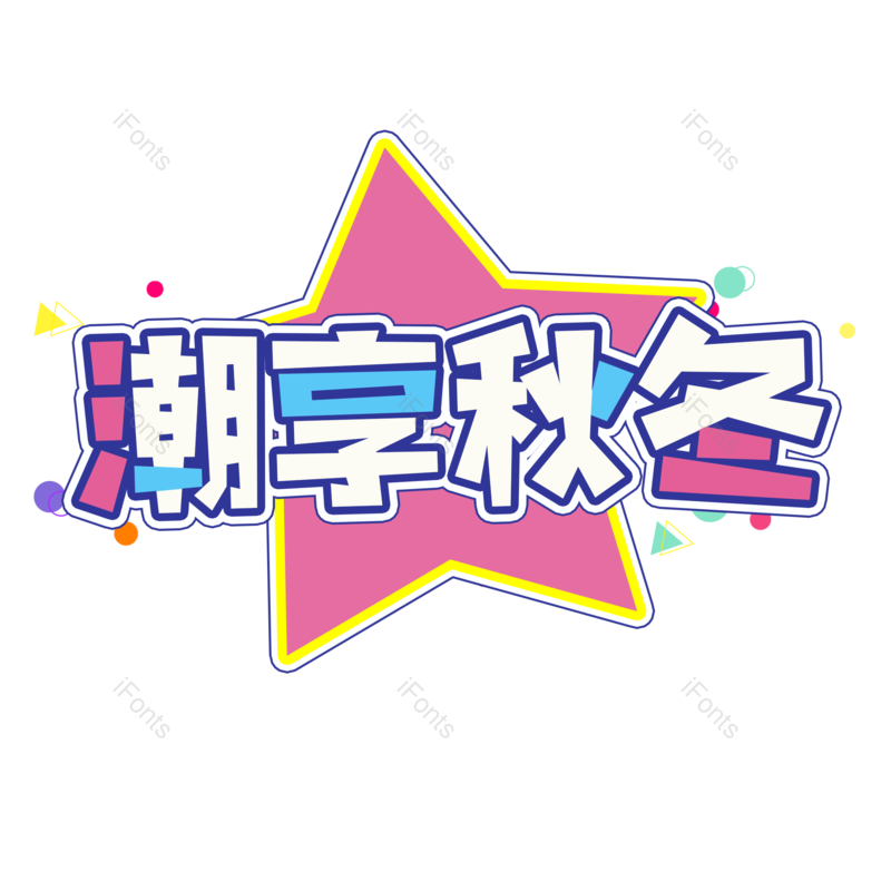 艺术字图片,促销元素,电商PNG,免抠素材